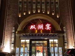 门面-双湖宴·湖北菜(文化路店)