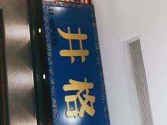 -井格重庆火锅(西直门凯德Mall店)