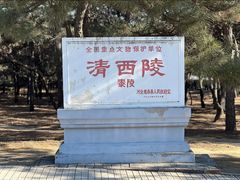 -清西陵