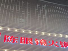 -陈眼镜火锅(总店)