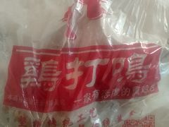 -鸡打鸣熏鸡系列(总店)