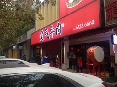 门面-受气牛肉·耙牛肉火锅(水晶郦城店)