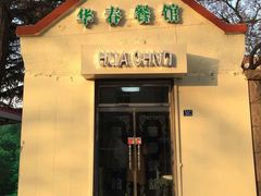 门面-华春餐馆(鱼山路店)