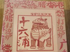 -十六蒲(桂林路店)