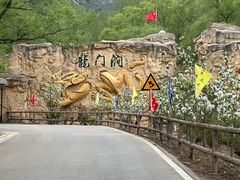 -龙门涧景区