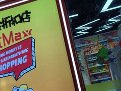 -好特卖Hotmaxx(新奥购物中心)