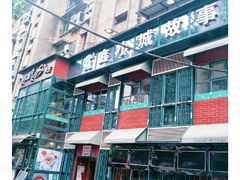 -鑫小城故事·藕汤·家常菜(台北一路总店)