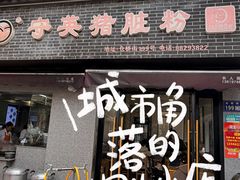 -守英猪脏粉(仓桥街店)