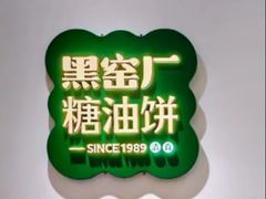 -黑窑厂糖油饼烤鸭·清真菜(黑窑厂街店)