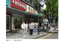 -赵记粽子(司前街店)