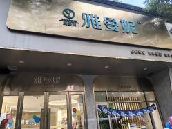 -雅曼妮spa美容养生
