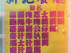 -新记餐厅(香槟大厦店)