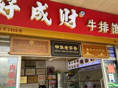 门面-好成财牛排馆(涂门街总店)