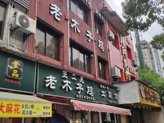 门面-王二甩老木子鸡(江湾店)