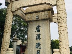 -卢沟桥