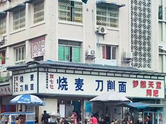 -刘七嬢烧麦刀削面