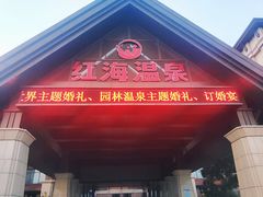 -盘锦红海温泉乐园