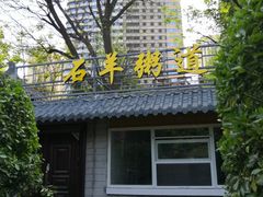 -石羊农庄