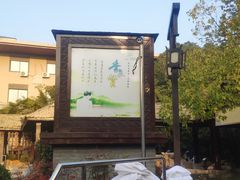 -和县香泉温泉度假村