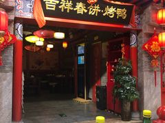 -吉祥春饼·烤鸭(国贸店)