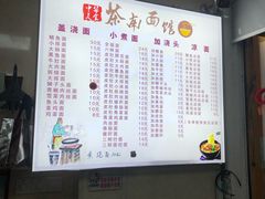 菜单-茶南面馆(湖西街店)