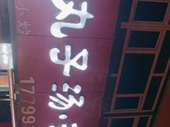 门面-老字号大盘鸡·丸子汤·抓饭