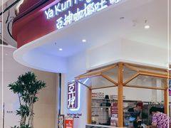 门面-亚坤 Ya Kun Kaya Toast(万象城店)