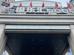 -极乐汇汗蒸会馆(杭州店)