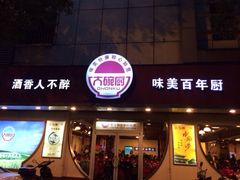 iphone_upload_pic-大碗厨(东风路店)