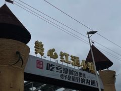 -美心红酒小镇游乐园