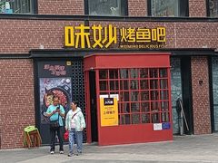 -味妙烤鱼吧(回龙观店)