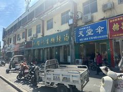 -程记甫胡辣汤(总店)