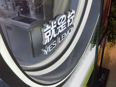 -Yes Lemon就是柠·手打柠檬茶(苏州中心一店)