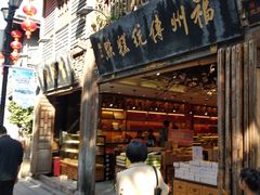 门面-百饼园(南后街店)