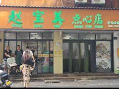 -赵宝美煎包店