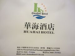 -华海酒店(茂名高铁站店)