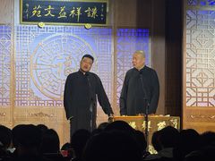 -谦祥益相声茶馆-陆家嘴店
