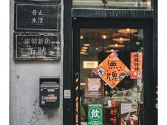 -无牌咖啡&酒馆