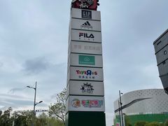 -砂之船奥莱(南京江宁店)
