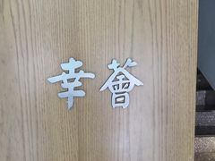 -幸薈飯堂