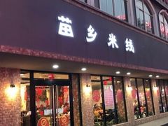 -苗乡米线(建军路店)