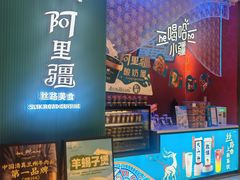 -阿里疆Alijiang·丝路美食·异域风情·清真(长楹天街店)