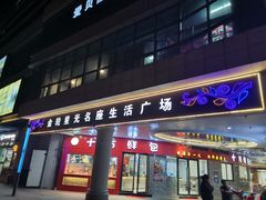 -金轮星光名座生活广场