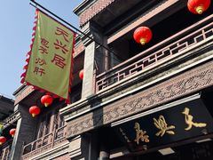 -天兴居(鲜鱼口街店)
