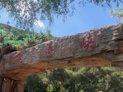 -桑干河大峡谷旅游区