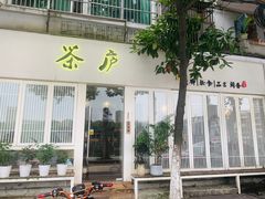 门面-茶庐(百花洲路店)