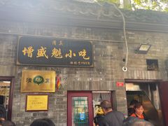-增盛魁小吃店