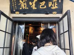 -哑巴生煎(临顿路店)