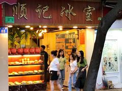 门面-顺记冰室(宝华路店)