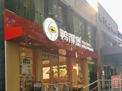 -鸭得堡老鸭汤·鸭血粉丝(南京博物院店)